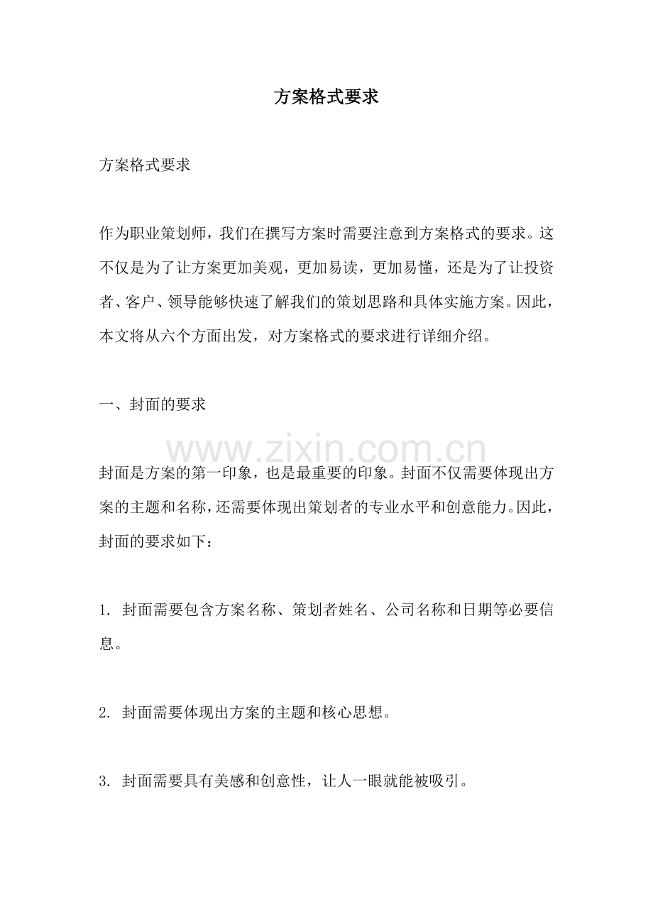 方案格式要求.docx_第1页