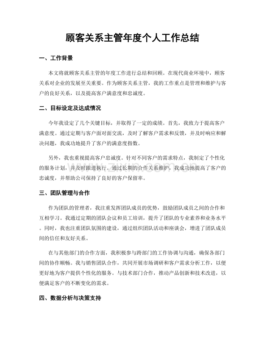 顾客关系主管年度个人工作总结.docx_第1页
