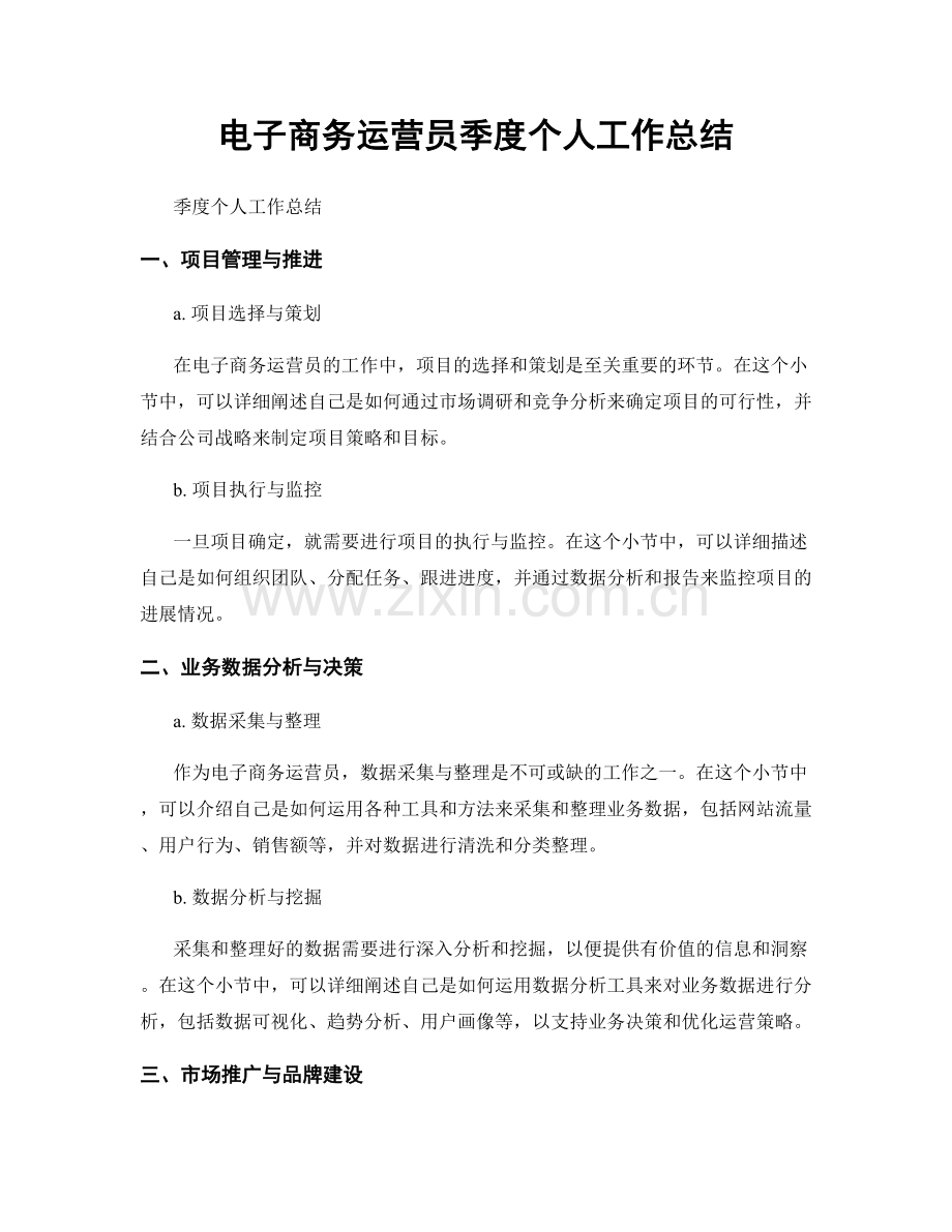 电子商务运营员季度个人工作总结.docx_第1页