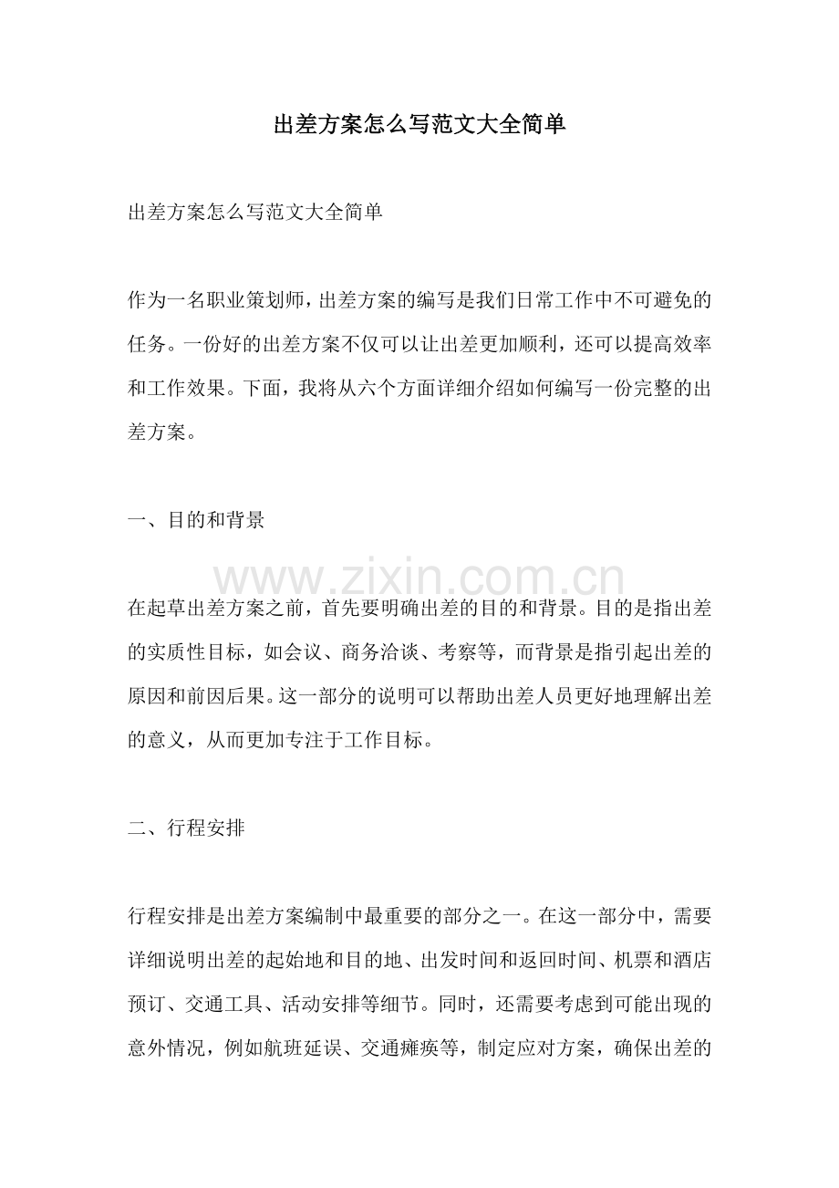 出差方案怎么写范文大全简单.docx_第1页