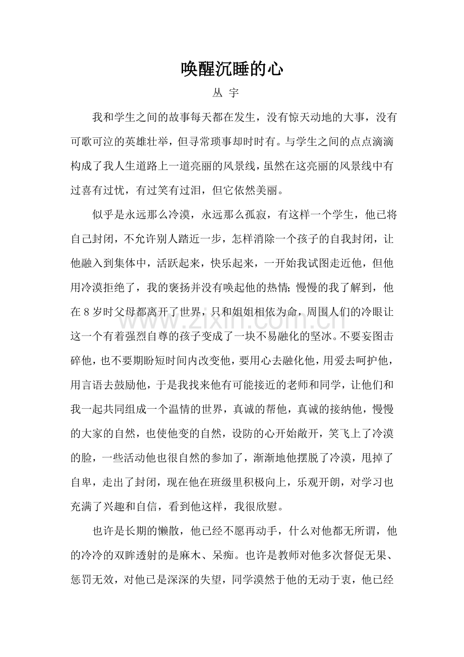 唤醒沉睡的心(教师和学生之间的故事).doc_第1页