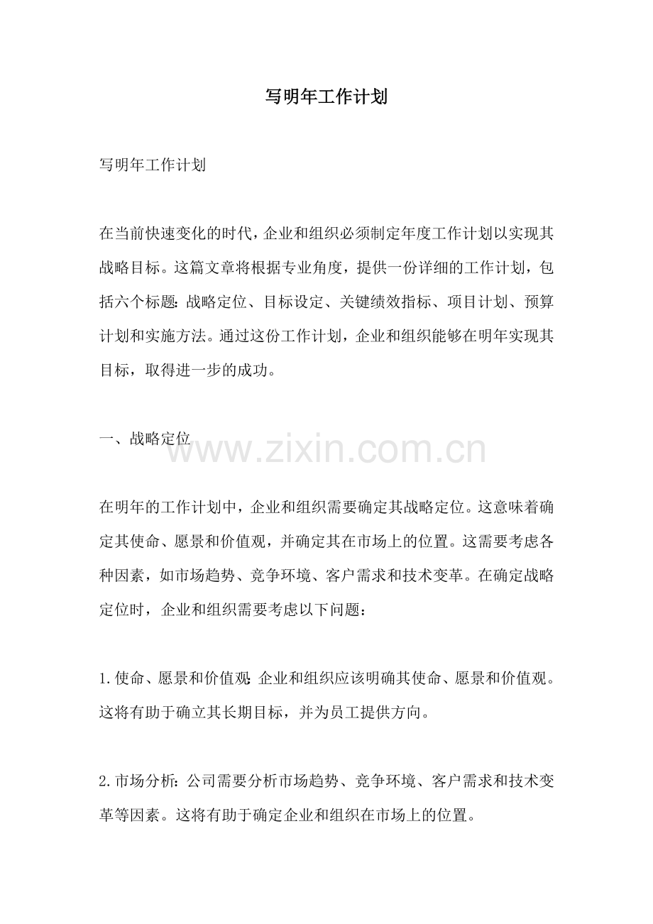 写明年工作计划.docx_第1页