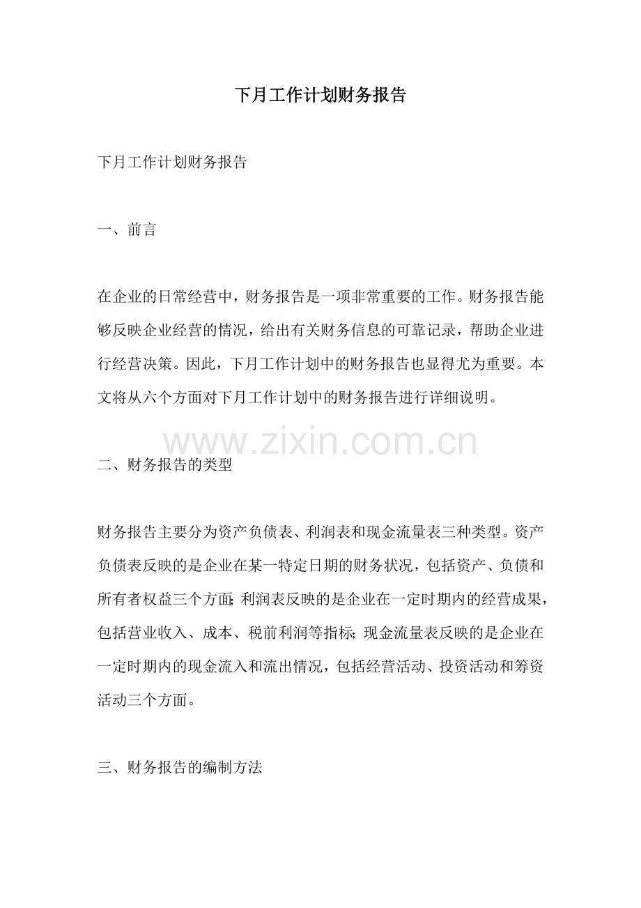 下月工作计划财务报告.docx_第1页