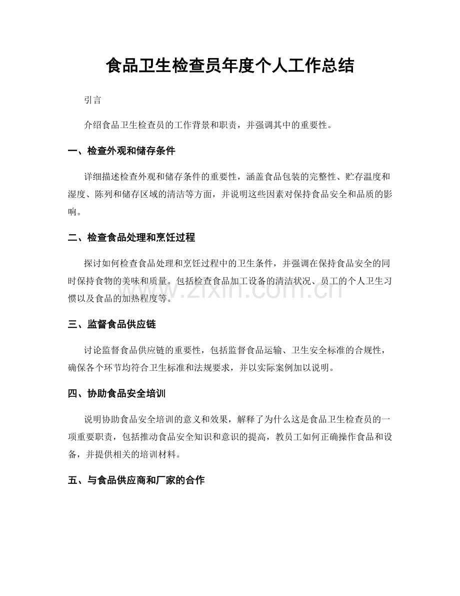 食品卫生检查员年度个人工作总结.docx_第1页