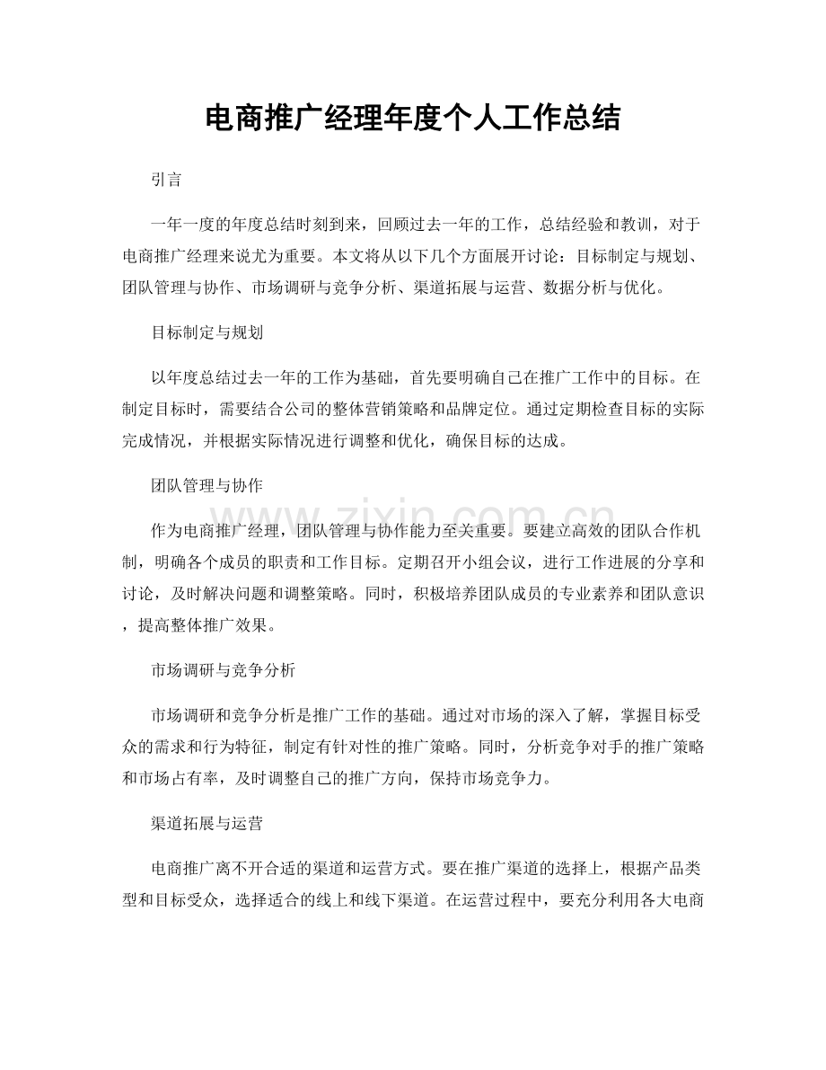 电商推广经理年度个人工作总结.docx_第1页
