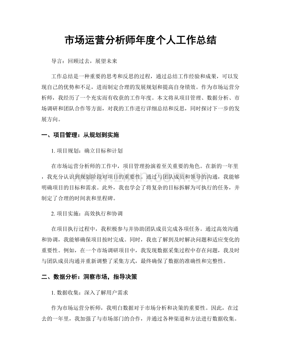 市场运营分析师年度个人工作总结.docx_第1页