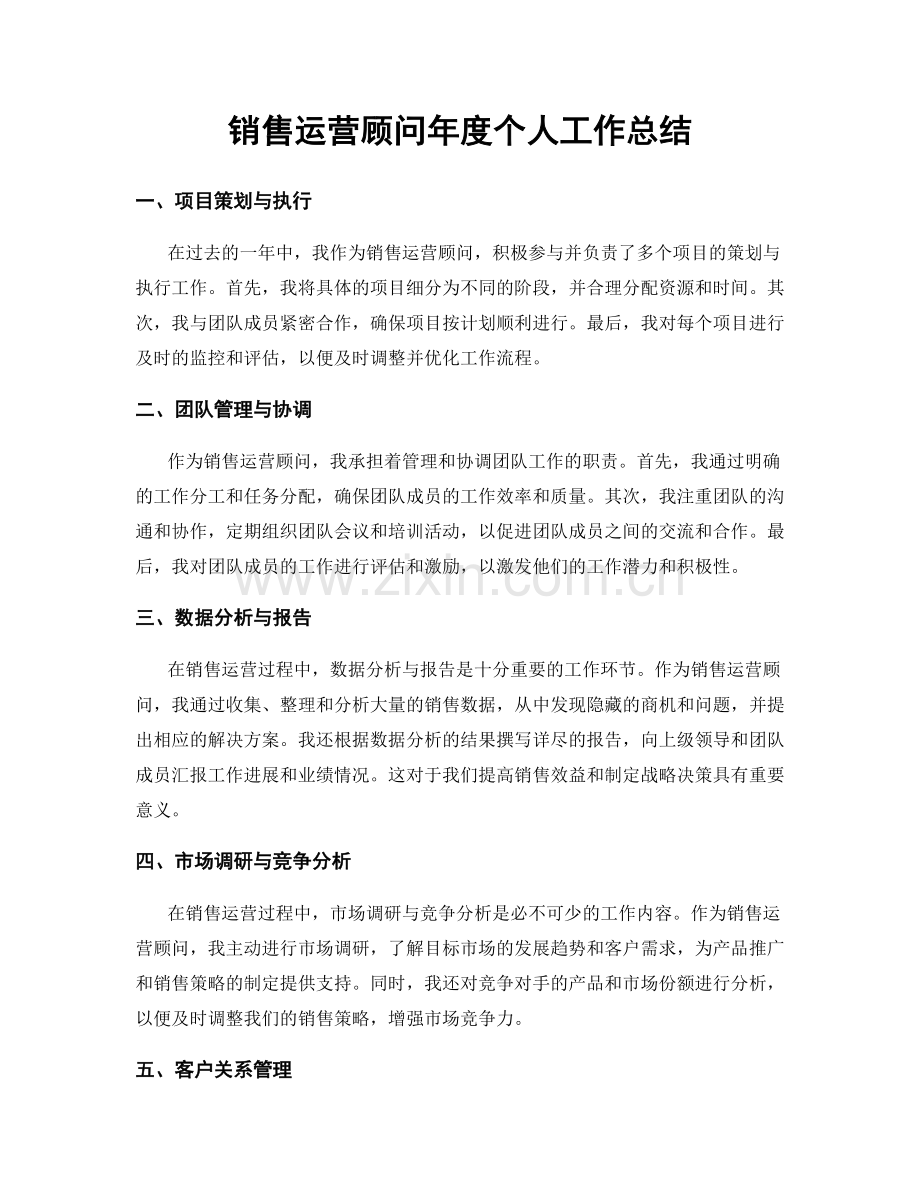 销售运营顾问年度个人工作总结.docx_第1页