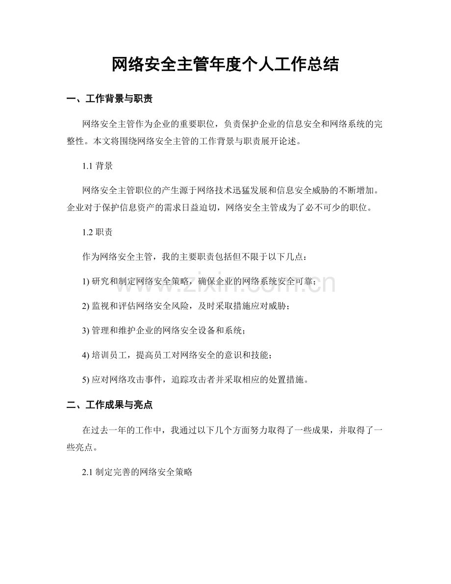 网络安全主管年度个人工作总结.docx_第1页