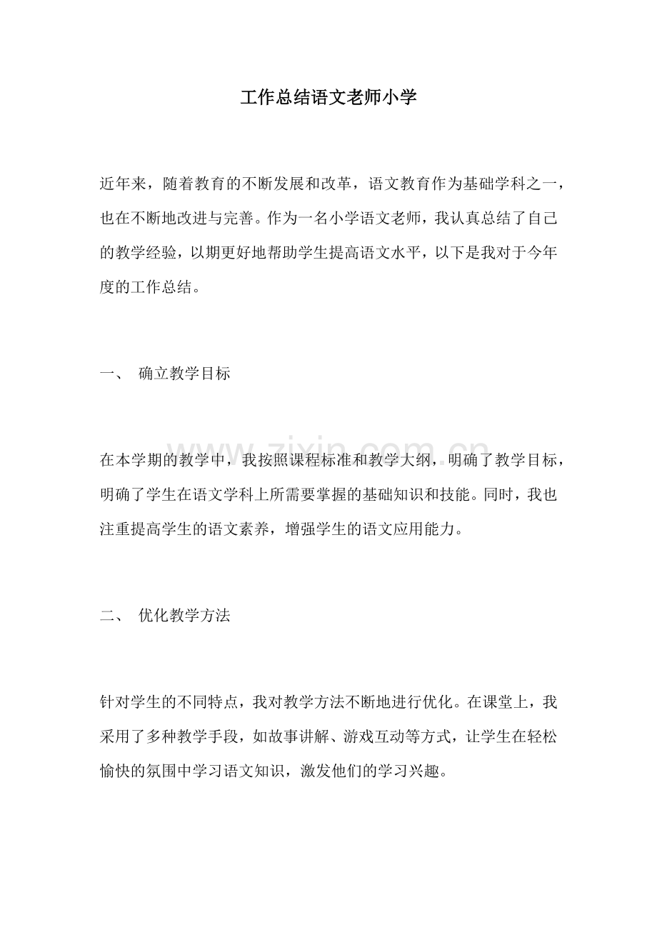工作总结语文老师小学.docx_第1页