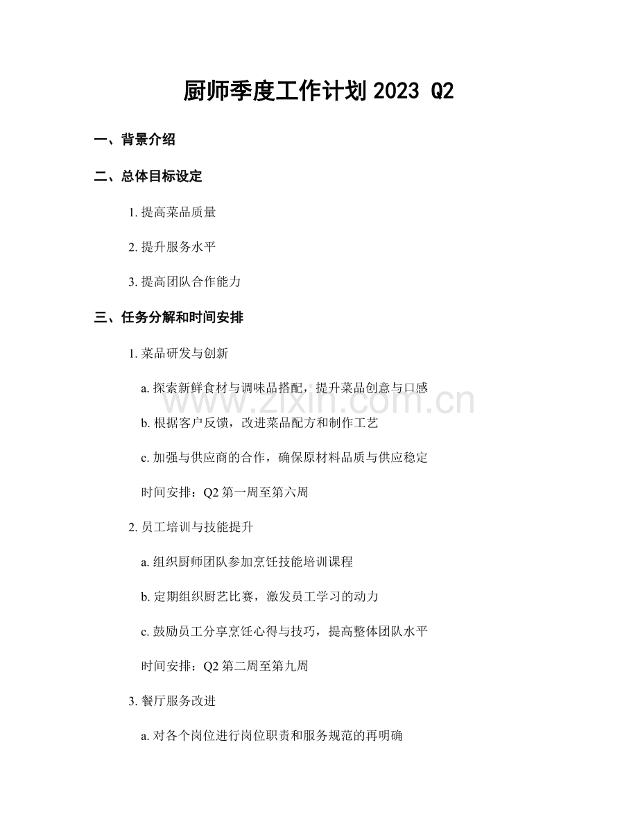 厨师季度工作计划2023 Q2.docx_第1页