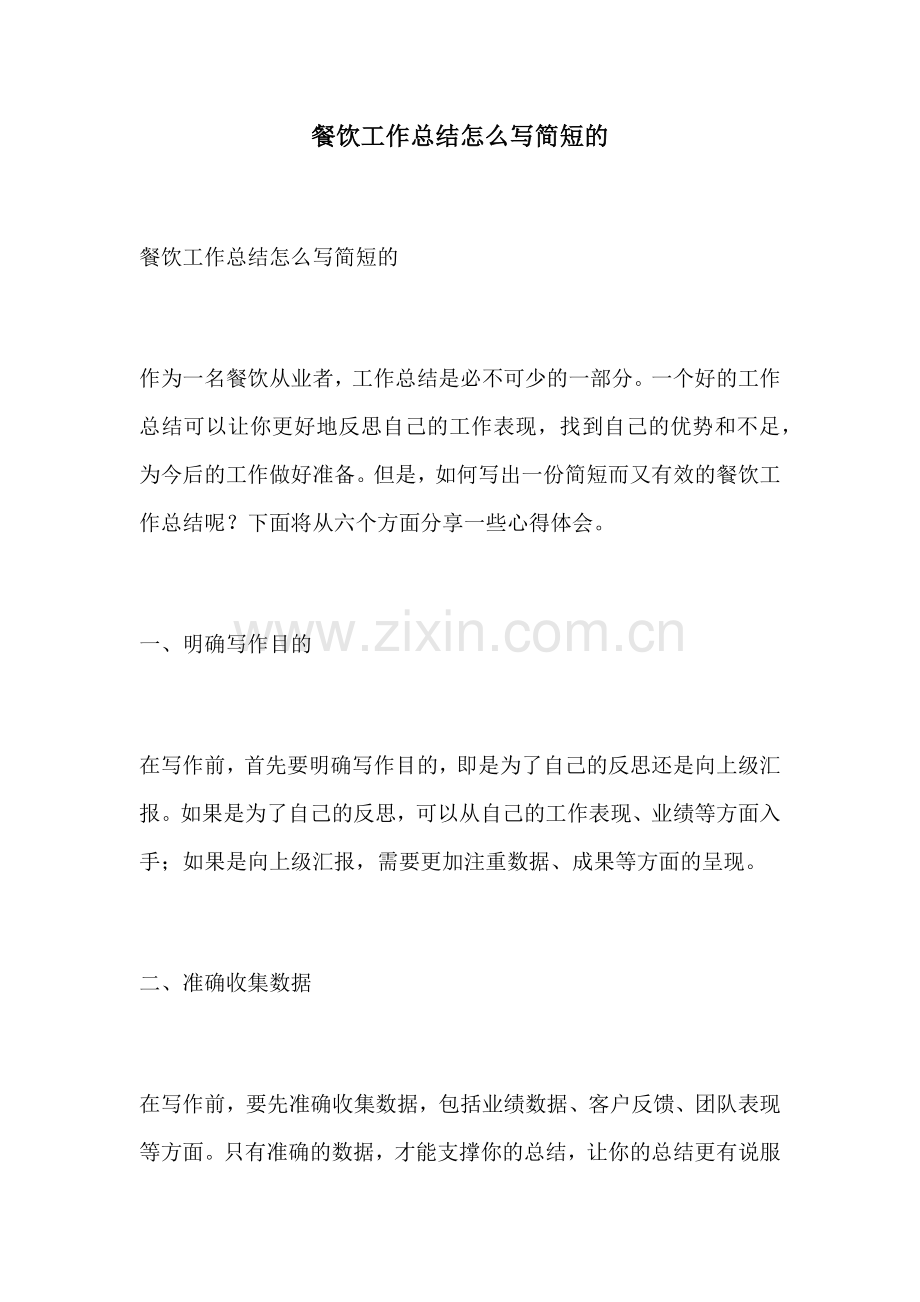 餐饮工作总结怎么写简短的.docx_第1页