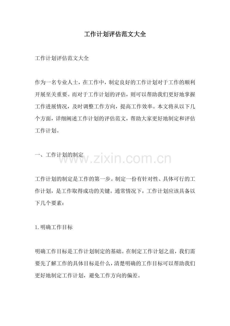 工作计划评估范文大全.docx_第1页