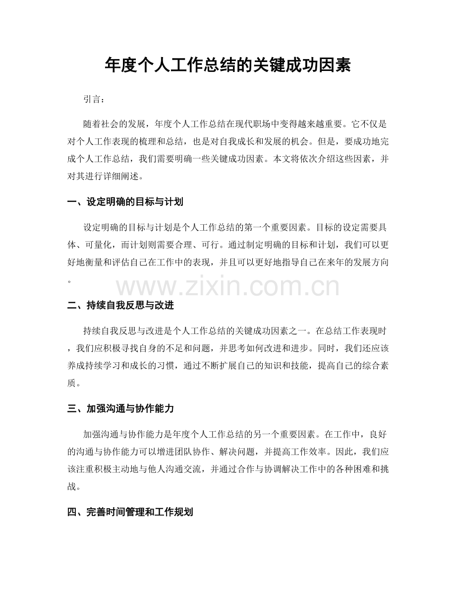 年度个人工作总结的关键成功因素.docx_第1页