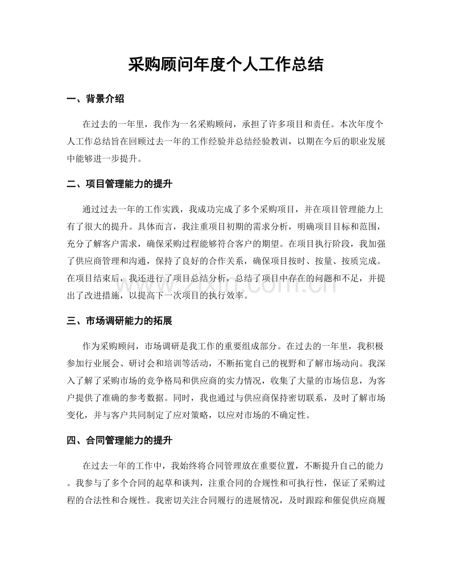 采购顾问年度个人工作总结.docx_第1页
