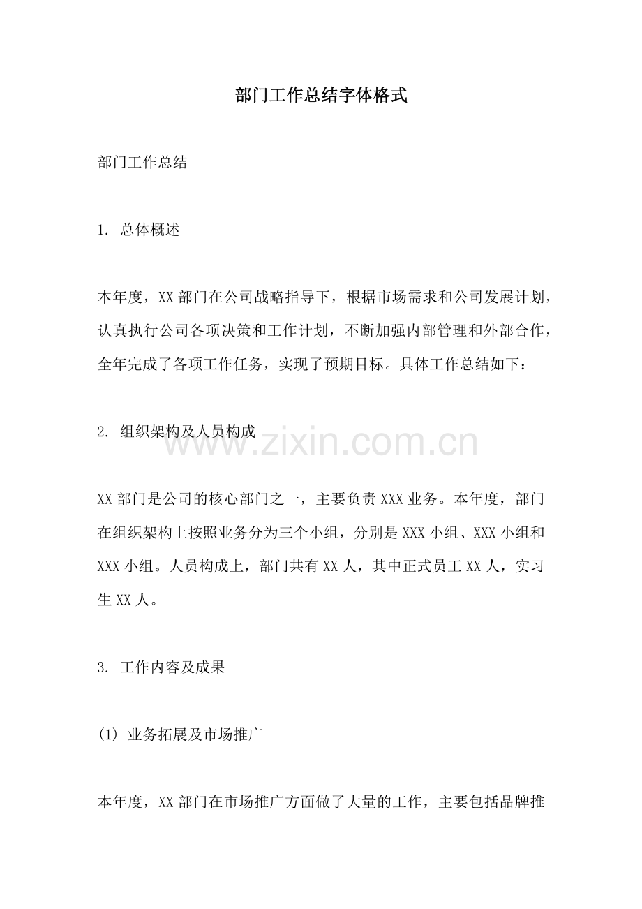 部门工作总结字体格式.docx_第1页