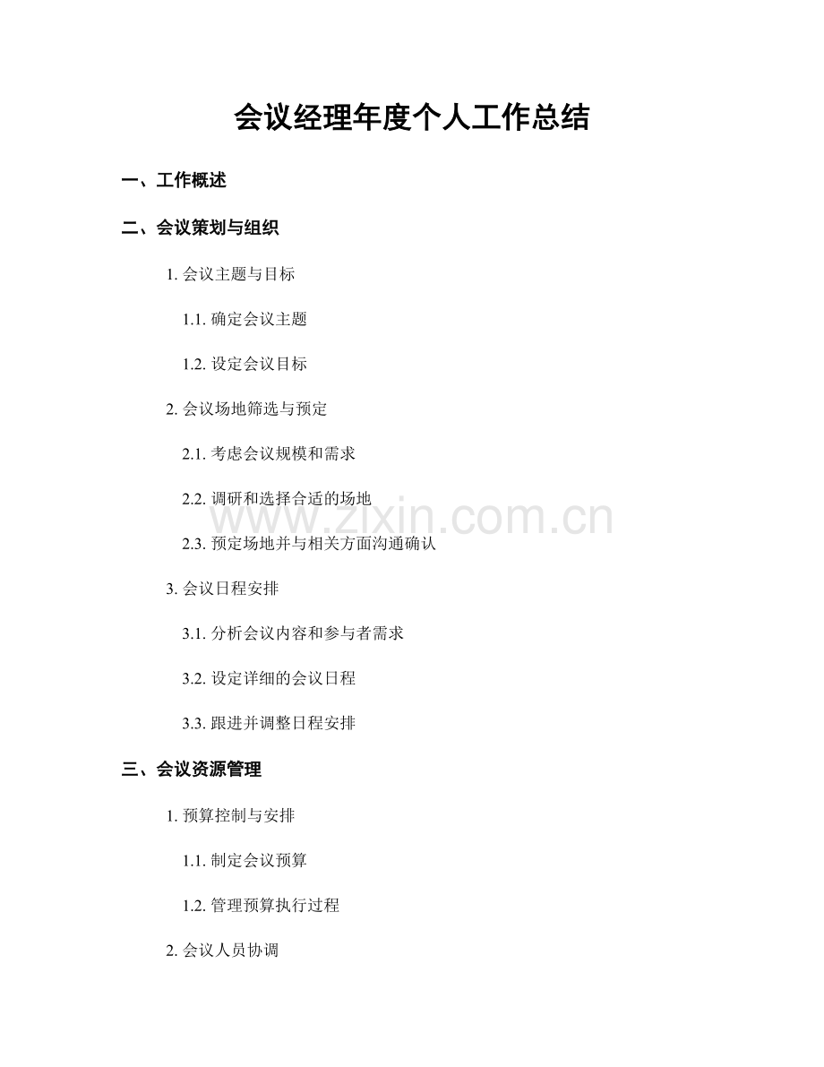 会议经理年度个人工作总结.docx_第1页