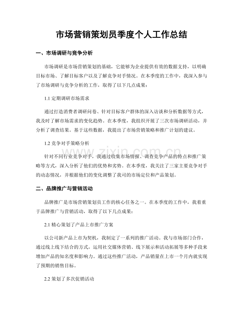 市场营销策划员季度个人工作总结.docx_第1页
