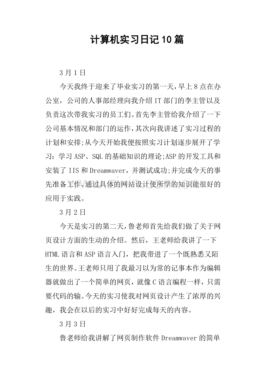 计算机实习日记10篇.doc_第1页