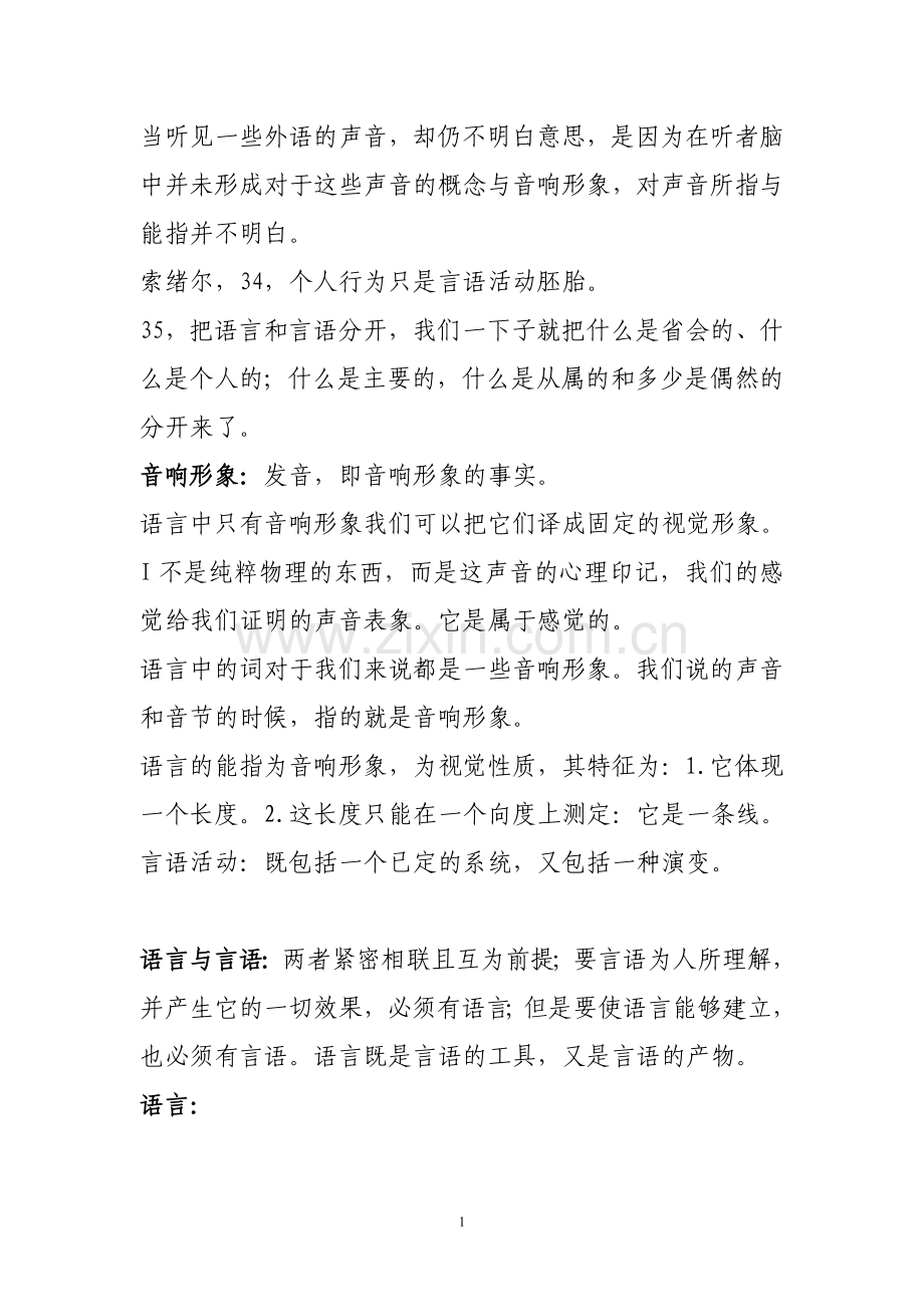索绪尔语言学概论关于语言与言语摘要.doc_第1页