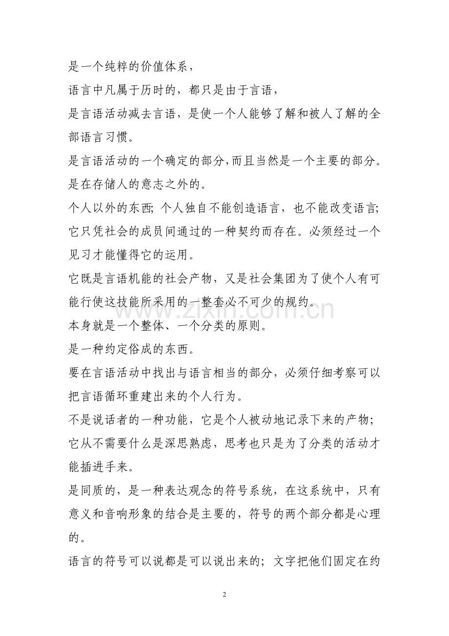 索绪尔语言学概论关于语言与言语摘要.doc_第2页