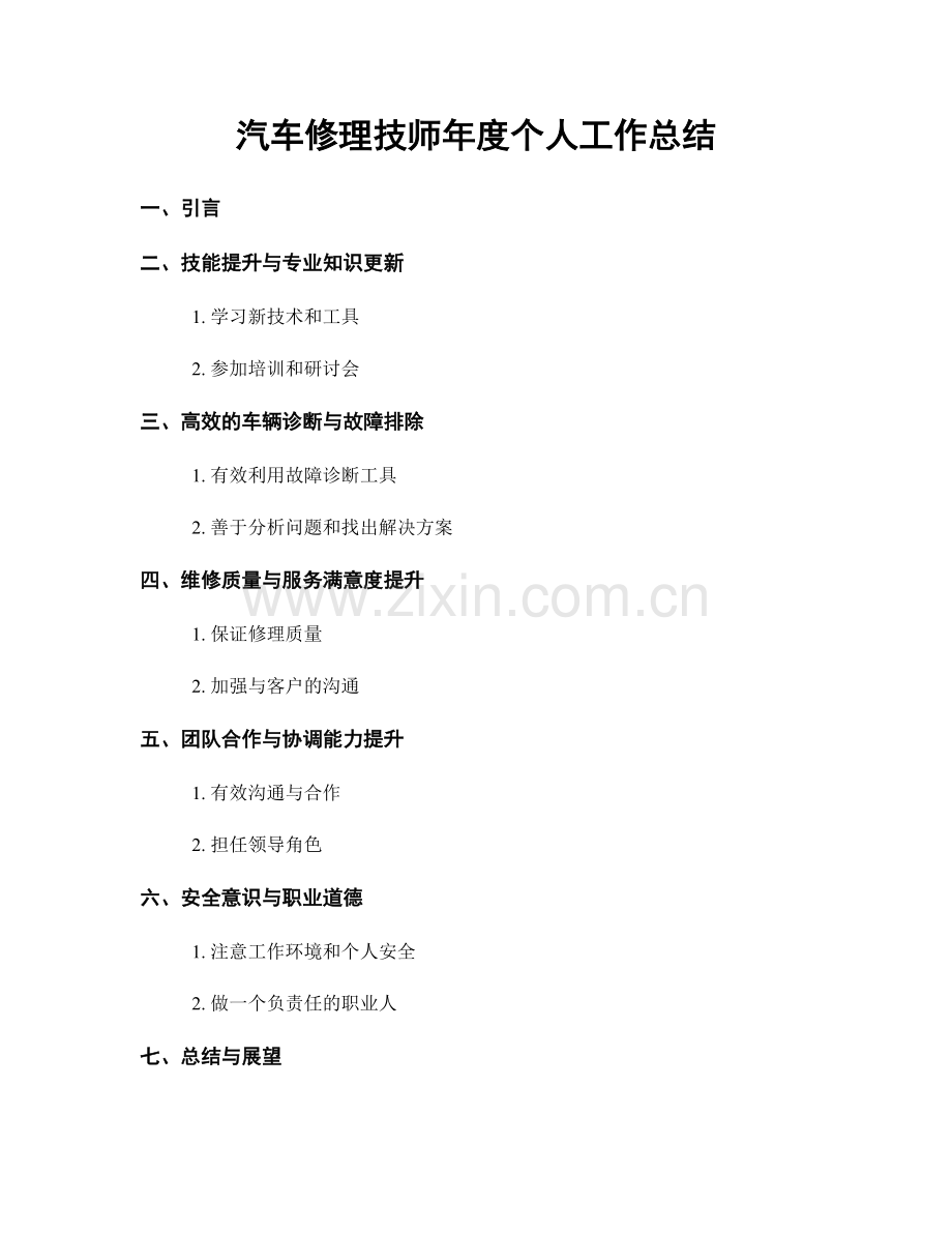 汽车修理技师年度个人工作总结.docx_第1页