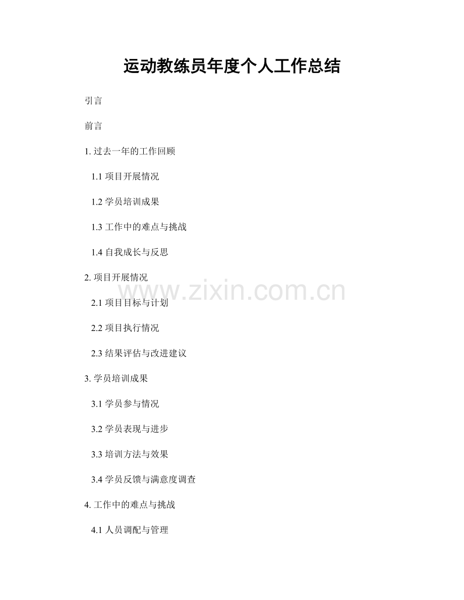 运动教练员年度个人工作总结.docx_第1页