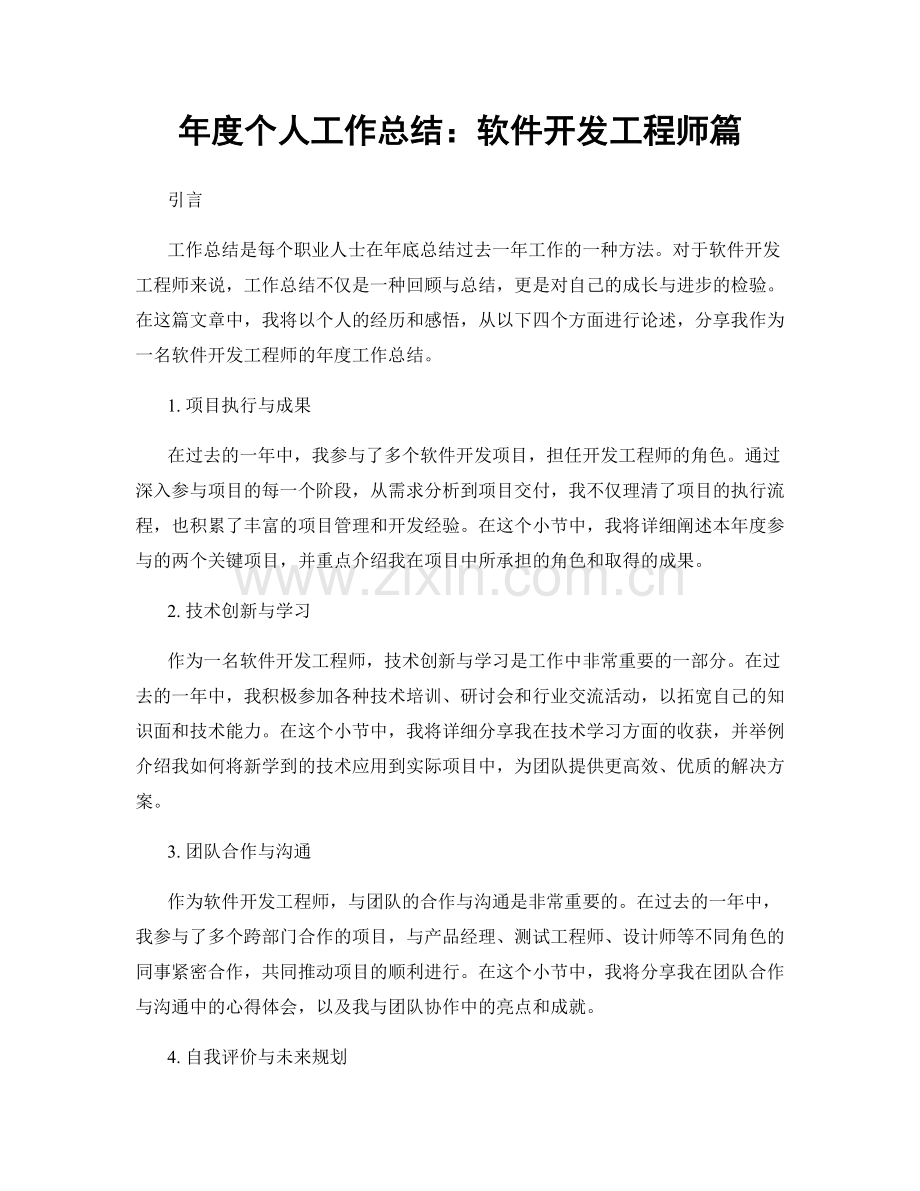 年度个人工作总结：软件开发工程师篇.docx_第1页