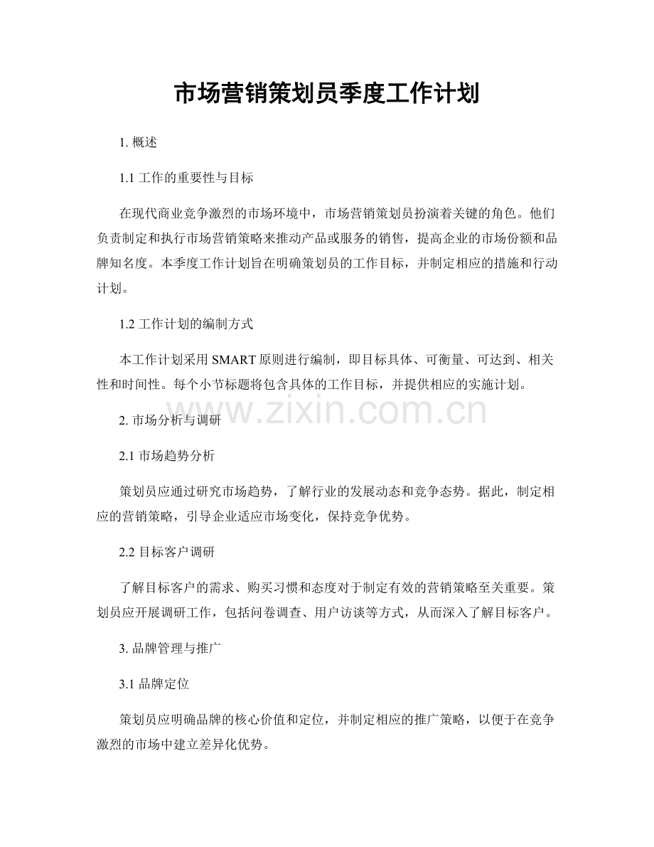 市场营销策划员季度工作计划.docx_第1页