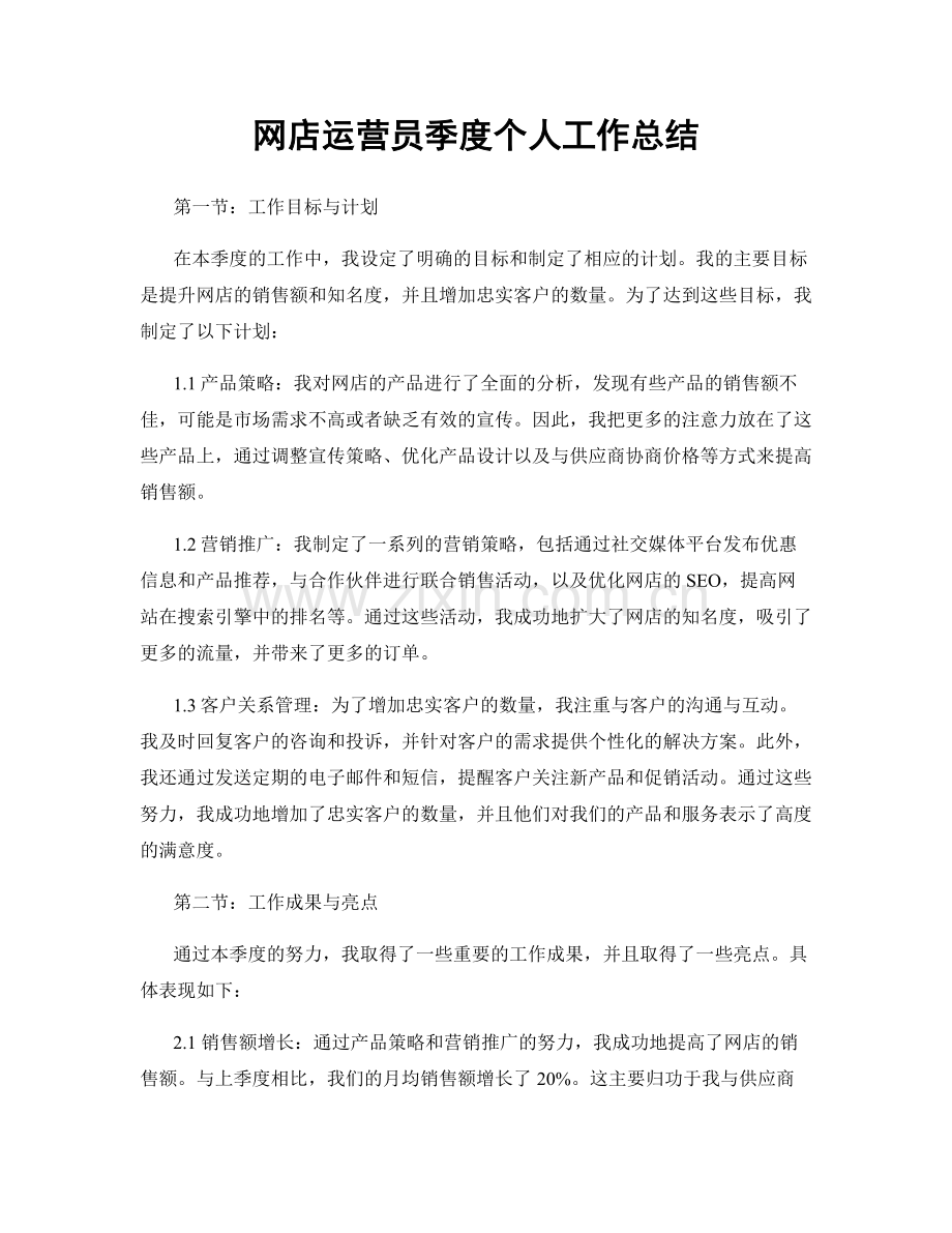 网店运营员季度个人工作总结.docx_第1页