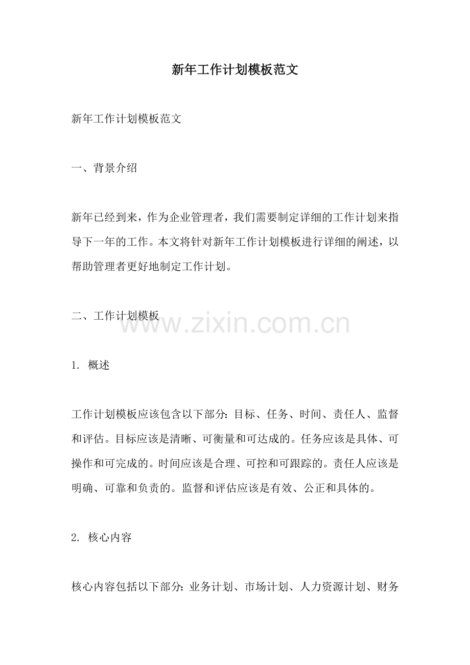 新年工作计划模板范文.docx_第1页