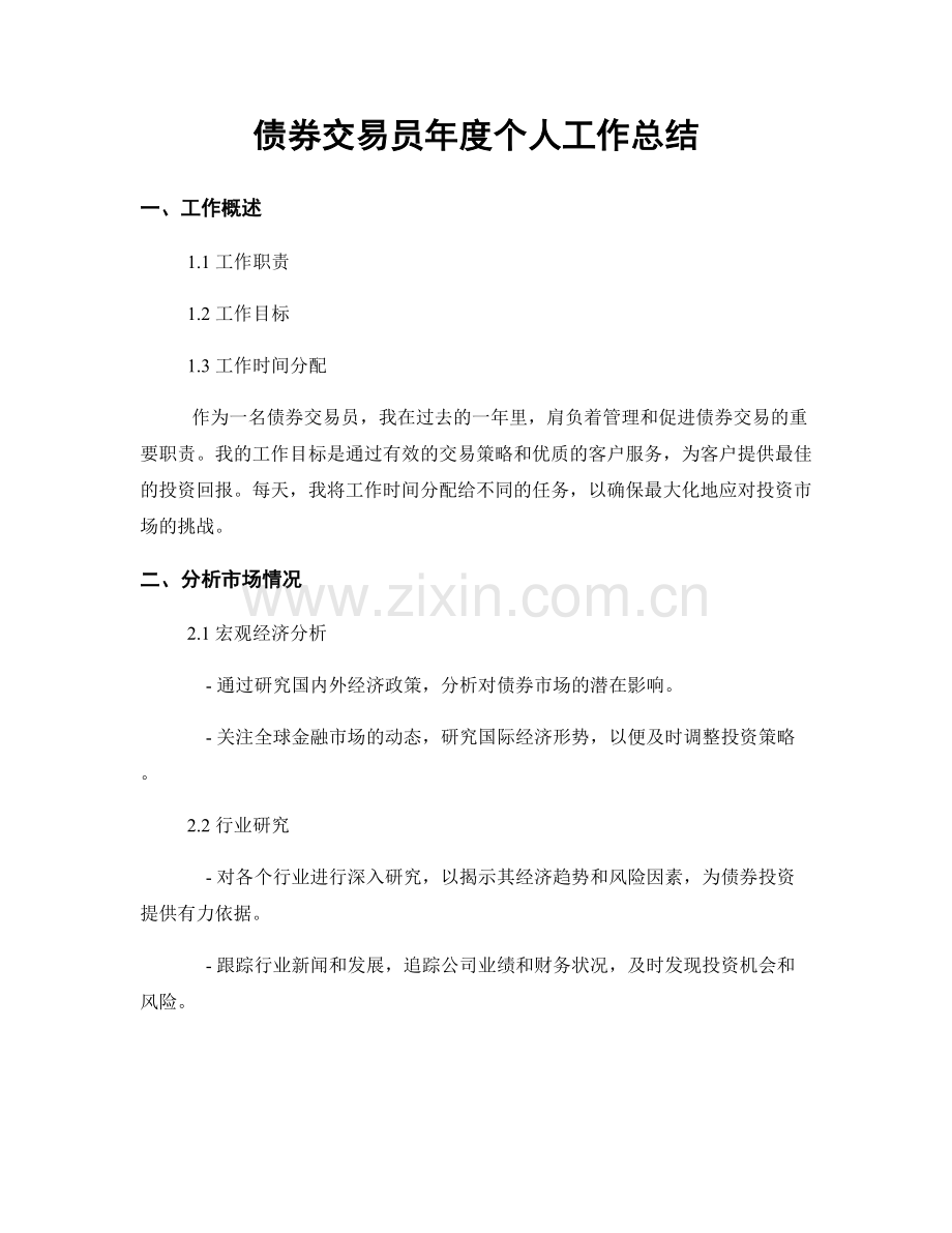 债券交易员年度个人工作总结.docx_第1页