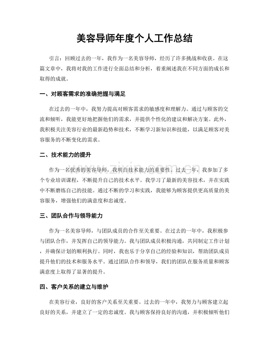 美容导师年度个人工作总结.docx_第1页
