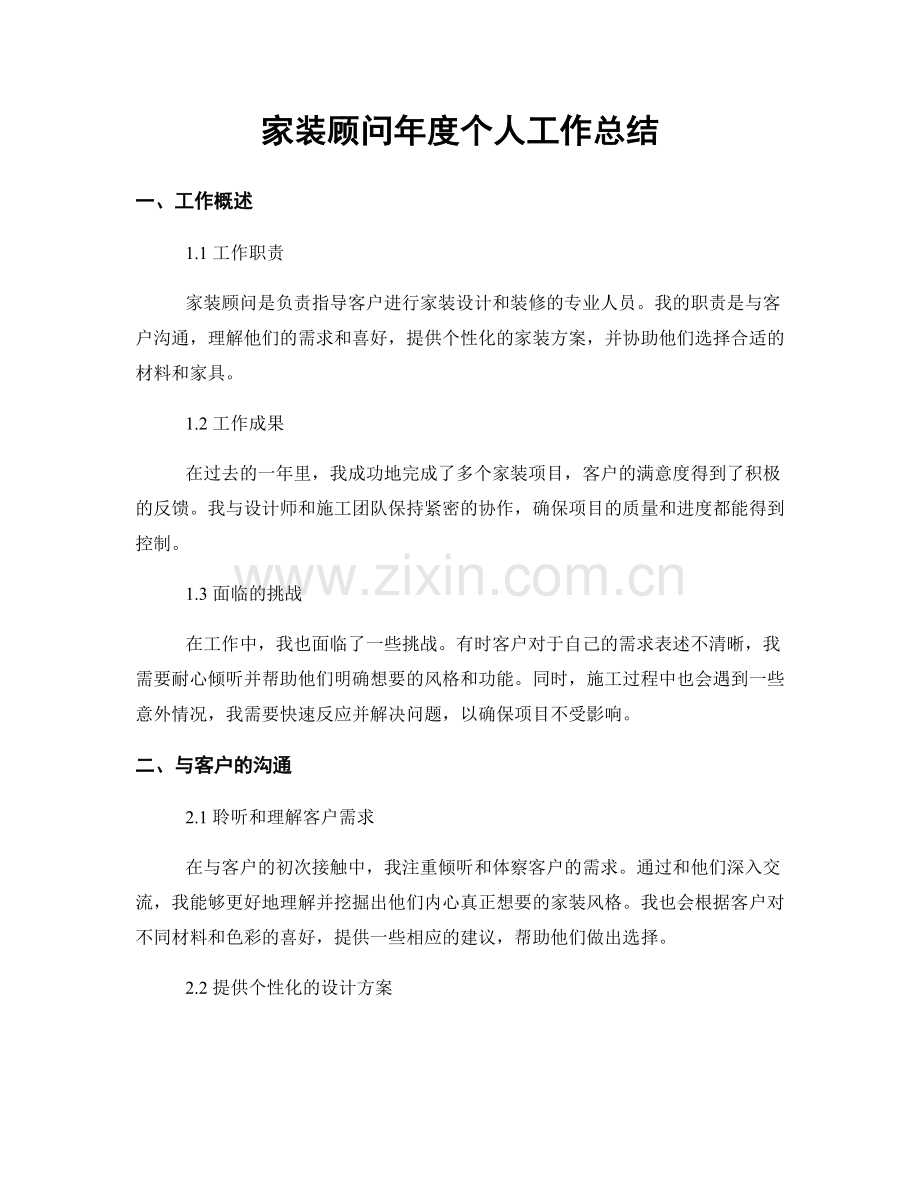 家装顾问年度个人工作总结.docx_第1页