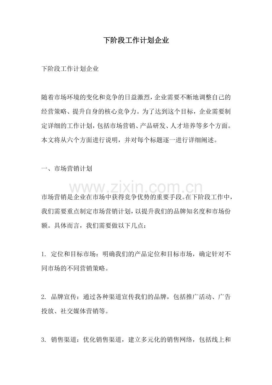 下阶段工作计划企业.docx_第1页