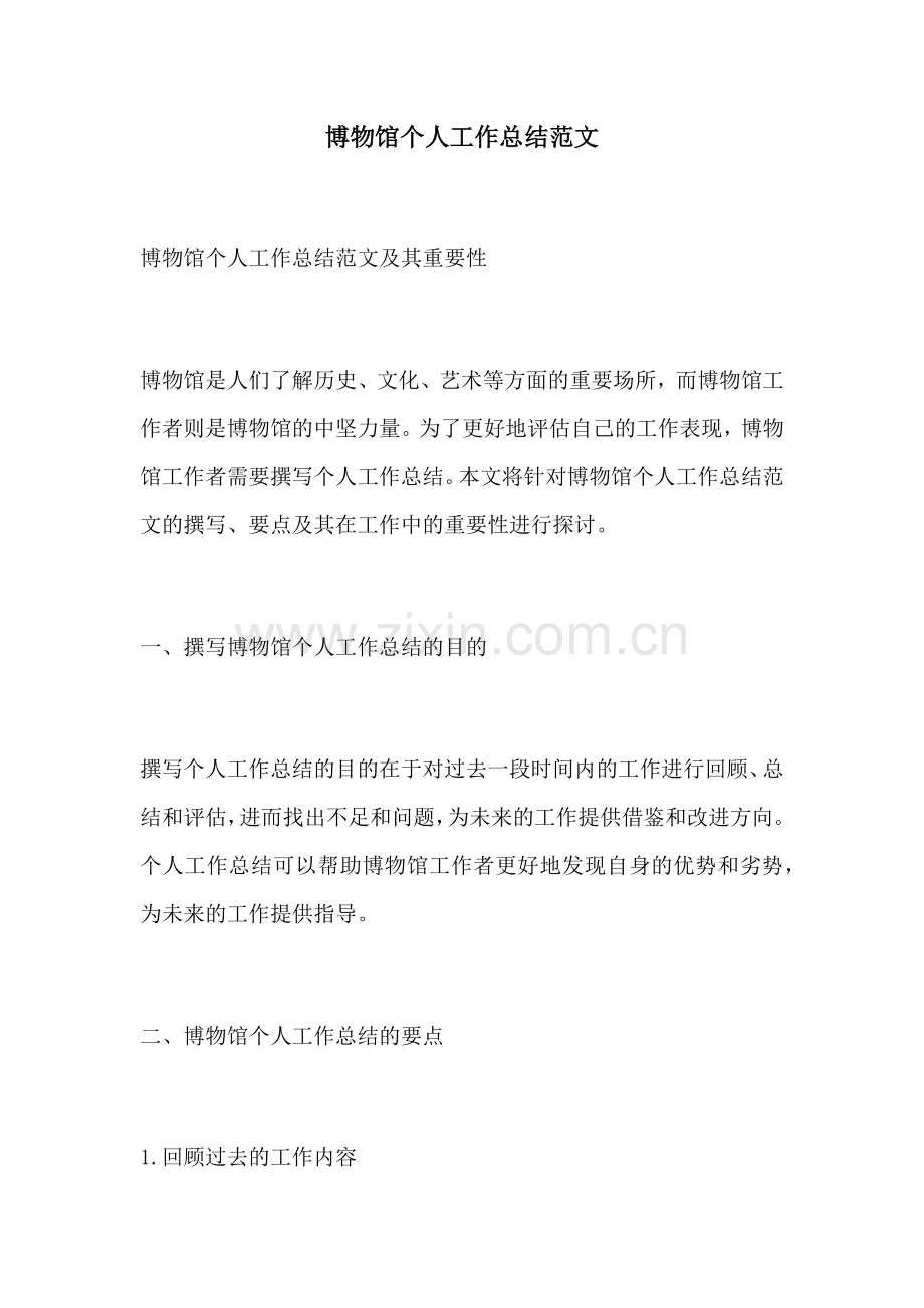 博物馆个人工作总结范文.docx_第1页