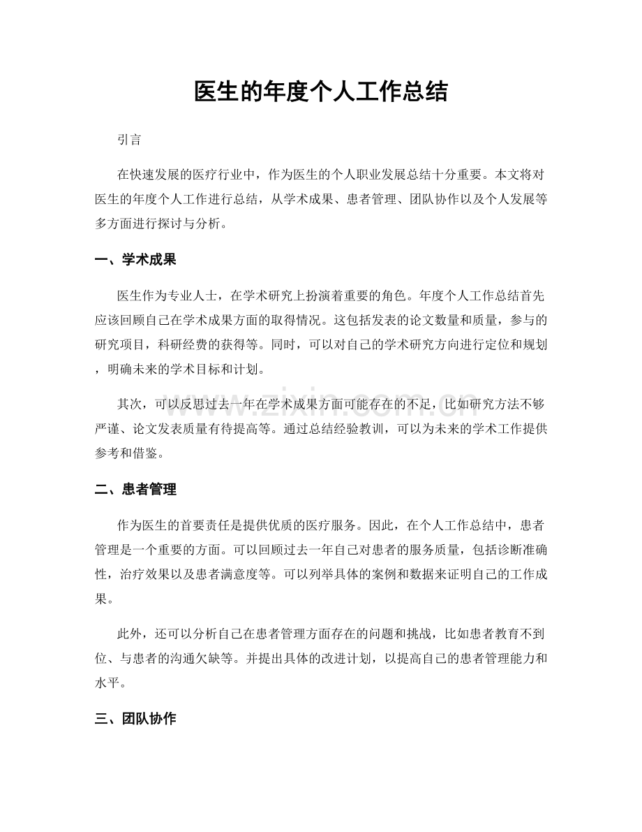 医生的年度个人工作总结.docx_第1页