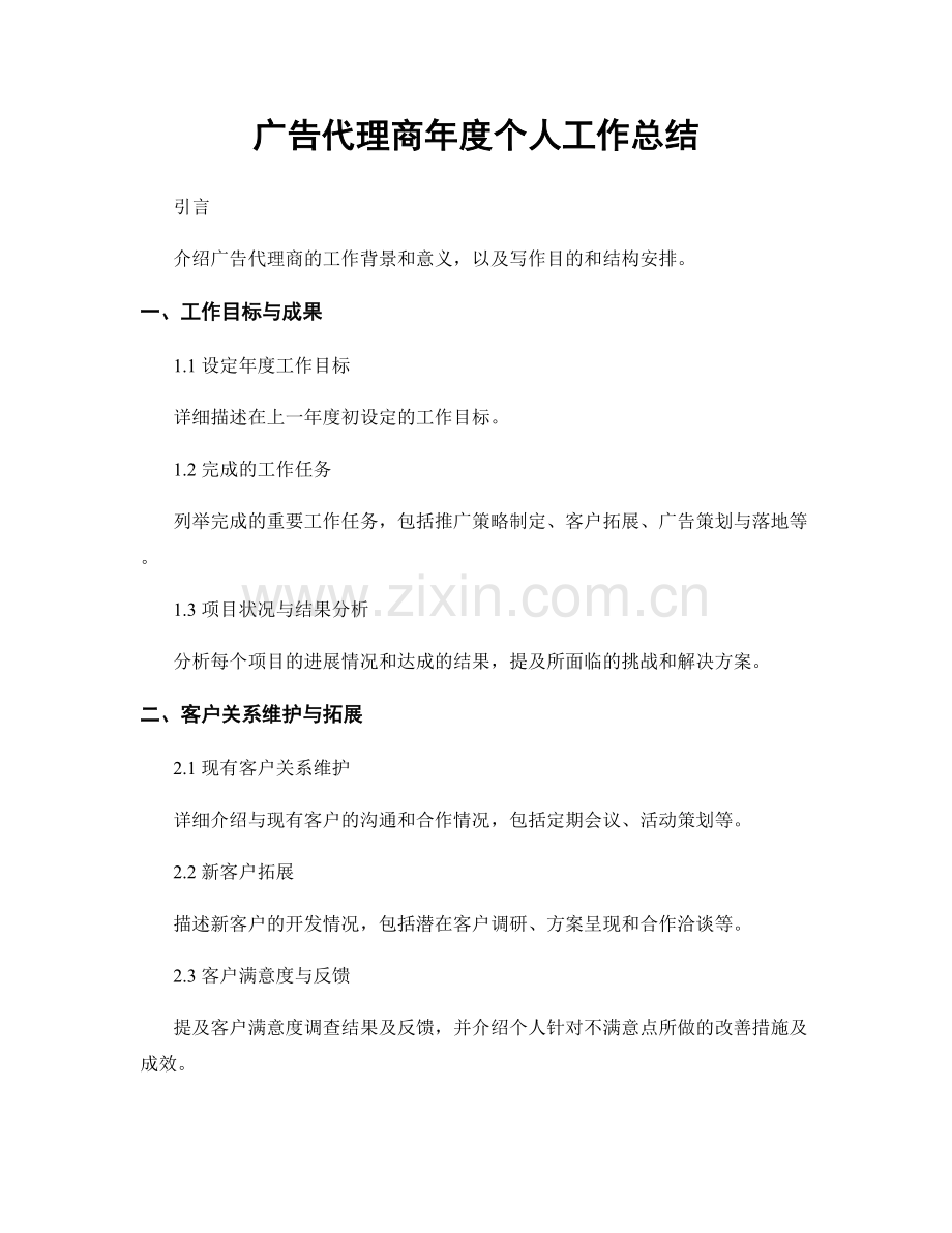 广告代理商年度个人工作总结.docx_第1页