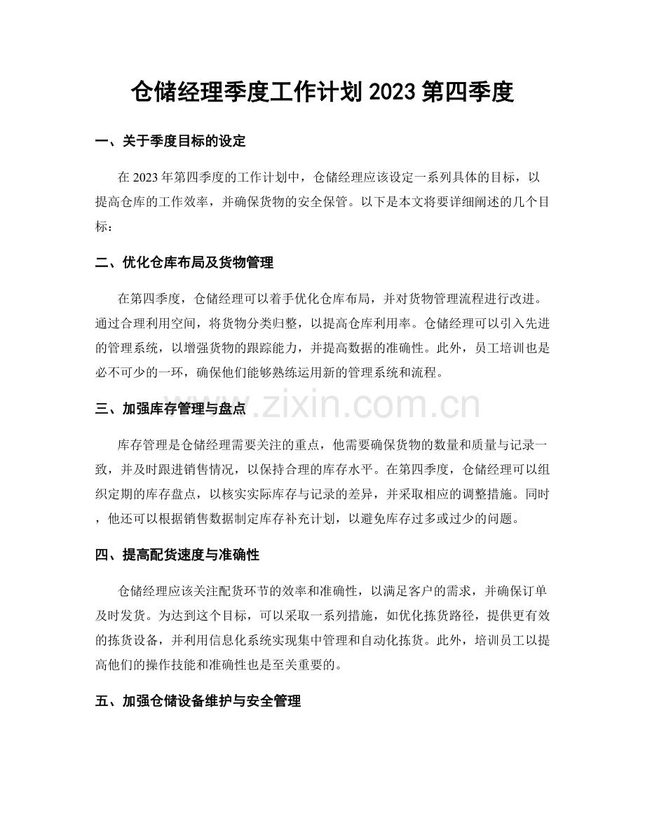 仓储经理季度工作计划2023第四季度.docx_第1页