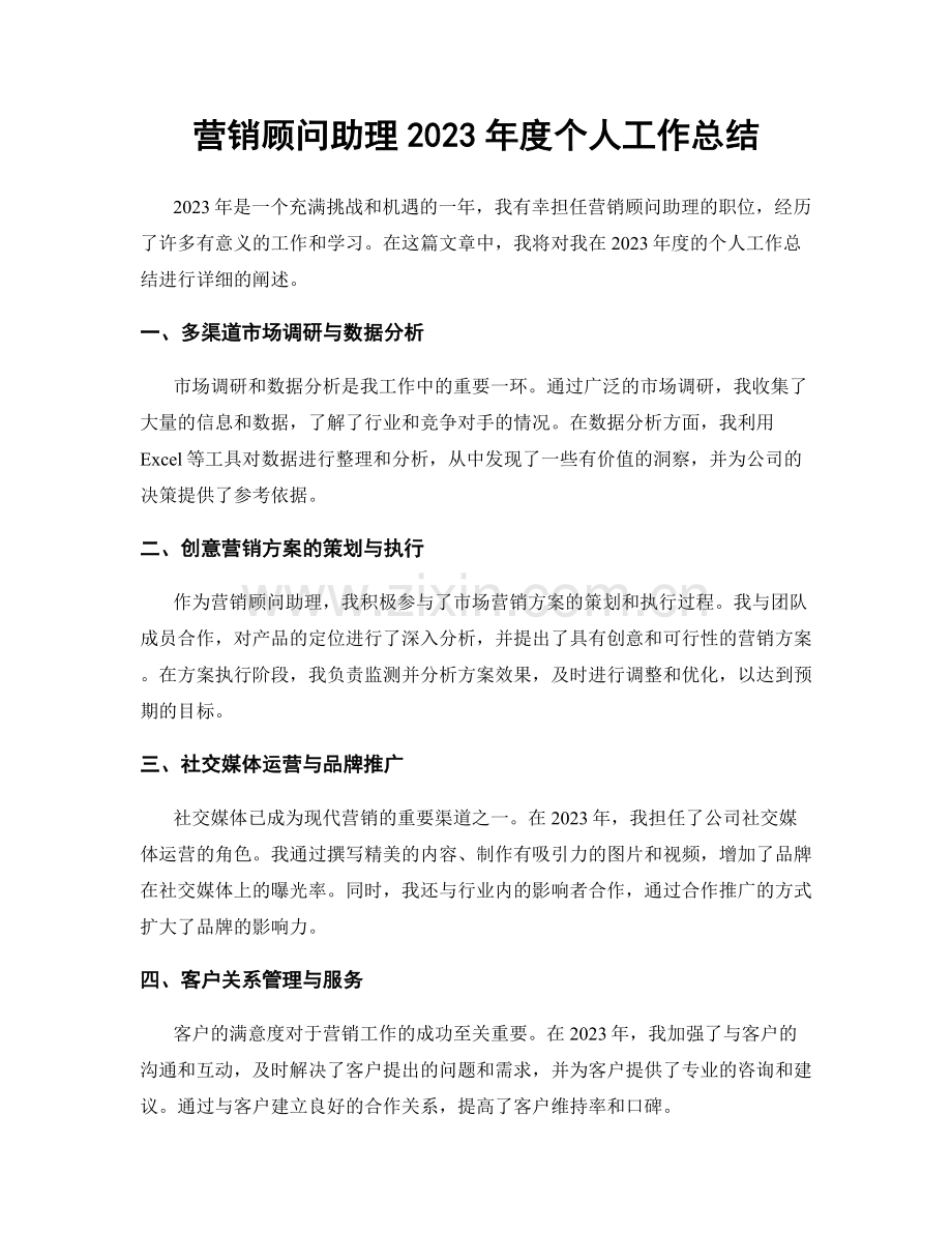 营销顾问助理2023年度个人工作总结.docx_第1页