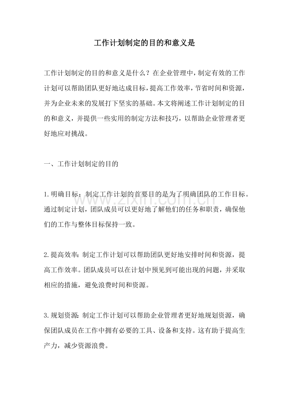 工作计划制定的目的和意义是.docx_第1页