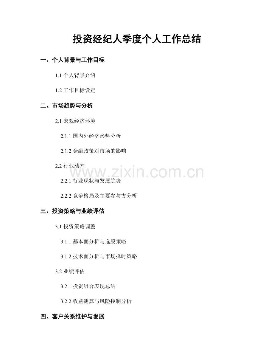 投资经纪人季度个人工作总结.docx_第1页
