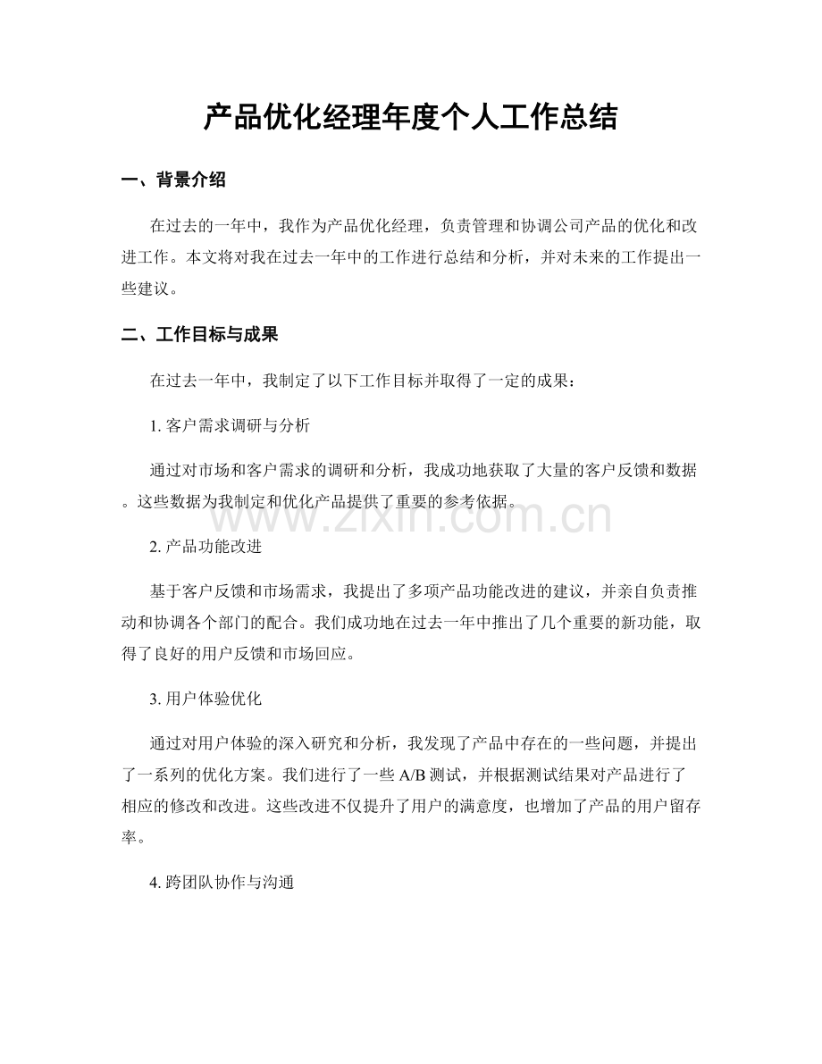 产品优化经理年度个人工作总结.docx_第1页
