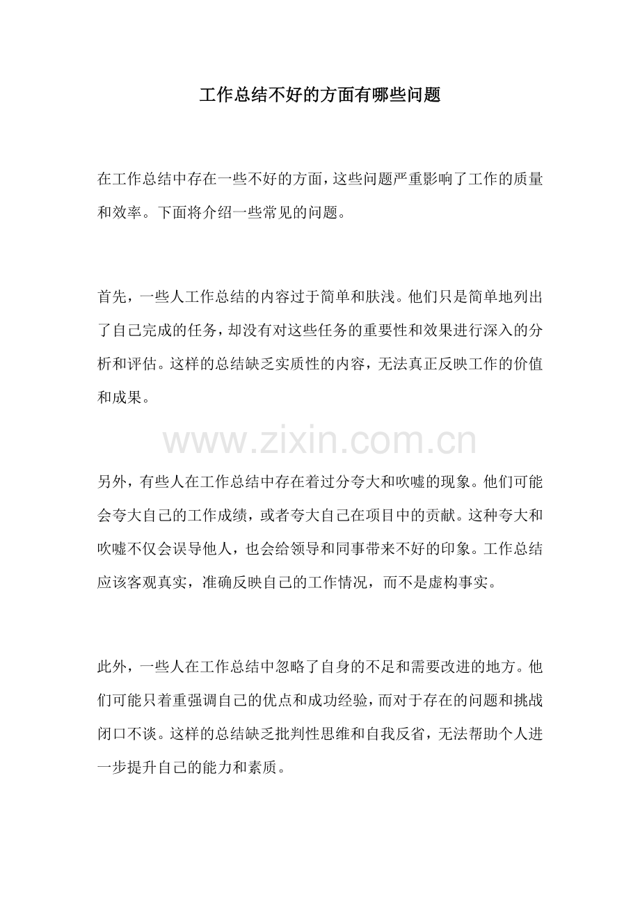 工作总结不好的方面有哪些问题.docx_第1页