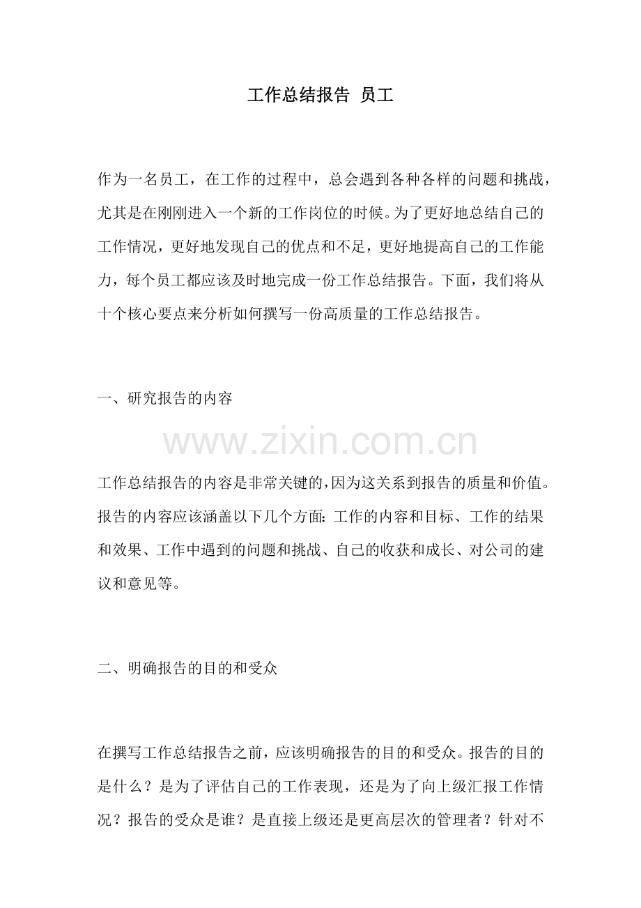 工作总结报告 员工.docx_第1页