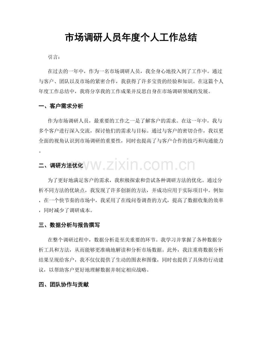 市场调研人员年度个人工作总结.docx_第1页