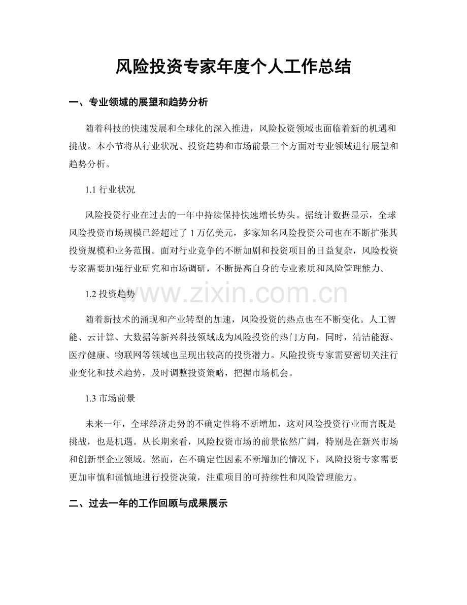 风险投资专家年度个人工作总结.docx_第1页