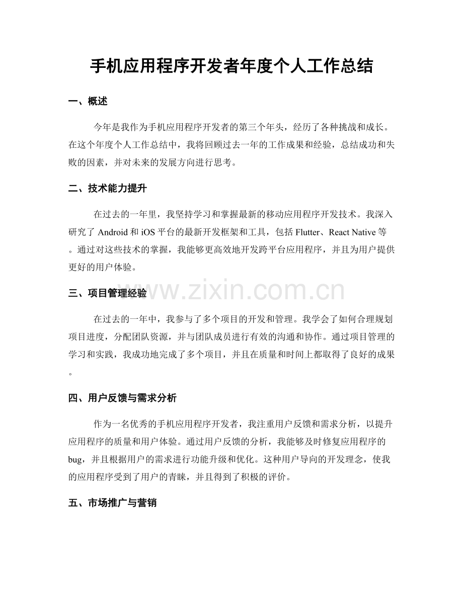 手机应用程序开发者年度个人工作总结.docx_第1页