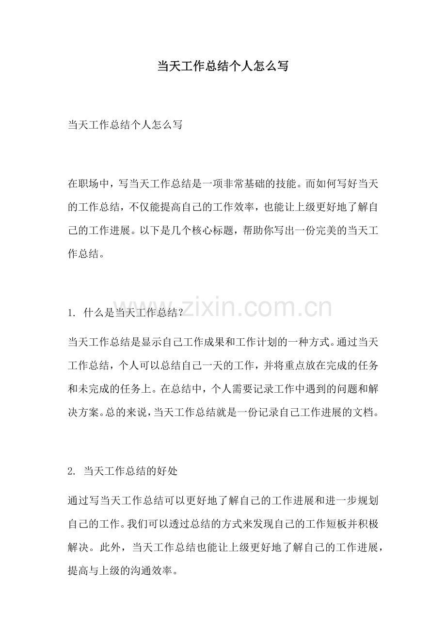 当天工作总结个人怎么写.docx_第1页
