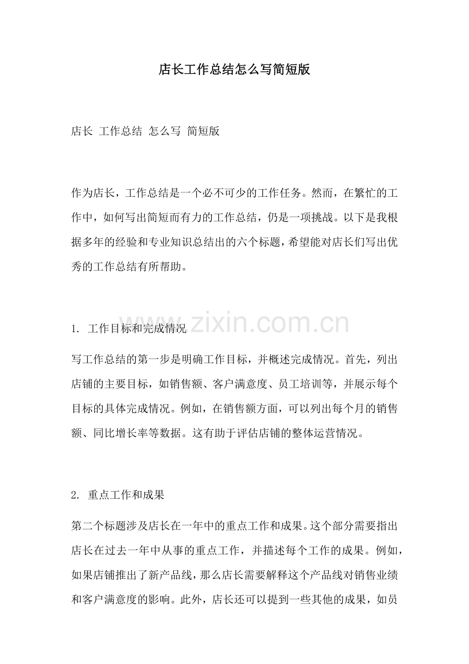 店长工作总结怎么写简短版.docx_第1页