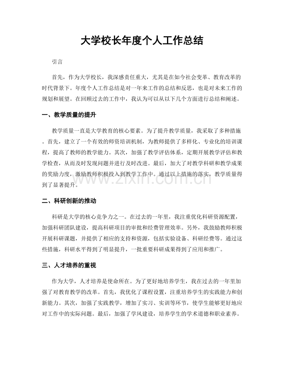 大学校长年度个人工作总结.docx_第1页